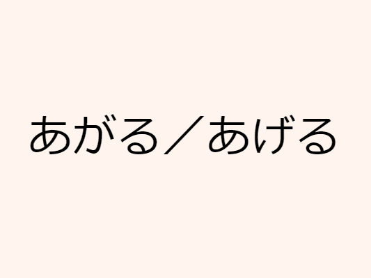 1「あがる／あげる」Thorough completion