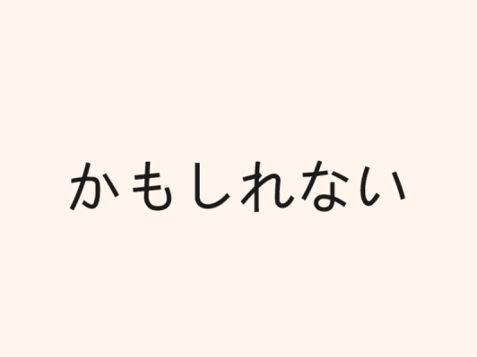 2「かもしれない」 maybe, possibly 