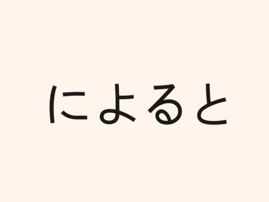 6 「によると」According to