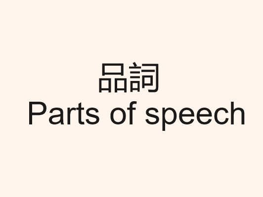 1 Parts of speech in Japanese 