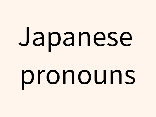 10 Japanese pronouns