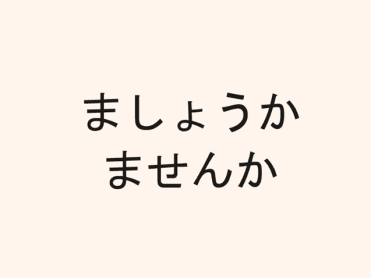 38 「ましょうか、ませんか」