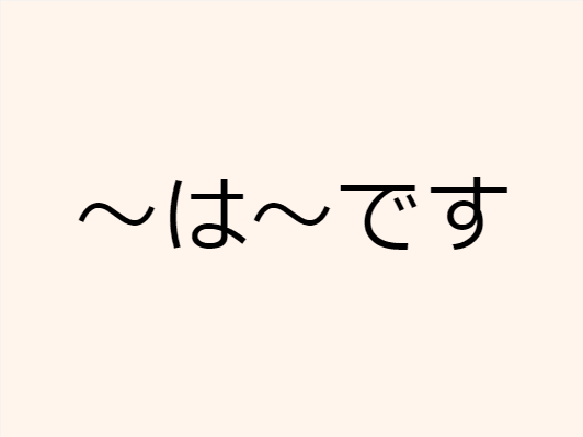 6 ～は～です