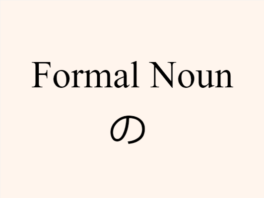 8 Noun1 - (Modifying Noun/Formal Noun) - の - Noun2