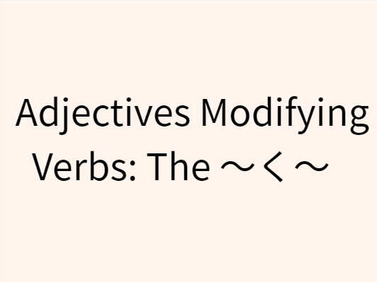 14 Adjectives Modifying Verbs: The ~く~